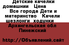 Детские качелки домашнии › Цена ­ 1 000 - Все города Дети и материнство » Качели, шезлонги, ходунки   . Архангельская обл.,Пинежский 